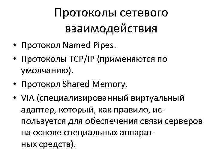 Протоколы сетевого взаимодействия • Протокол Named Pipes. • Протоколы TCP/IP (применяются по умолчанию). •