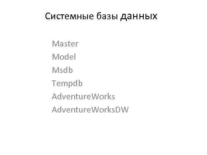 Системные базы данных Master Model Msdb Tempdb Adventure. Works. DW 