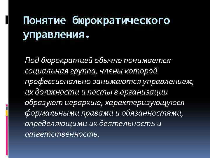 Понятие бюрократического управления. Под бюрократией обычно понимается социальная группа, члены которой профессионально занимаются управлением,