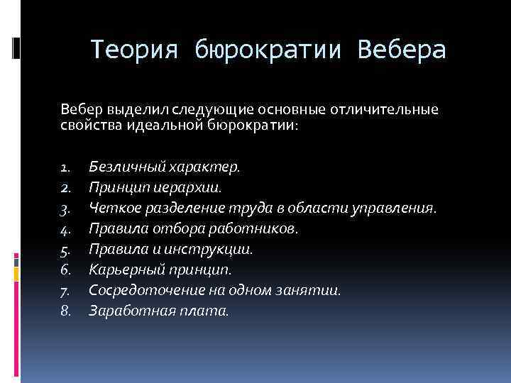 Теория бюрократии Вебера Вебер выделил следующие основные отличительные свойства идеальной бюрократии: 1. 2. 3.