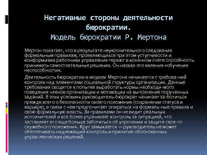 Негативные стороны деятельности бюрократии. Модель бюрократии Р. Мертона Мертон полагает, что в результате неукоснительного
