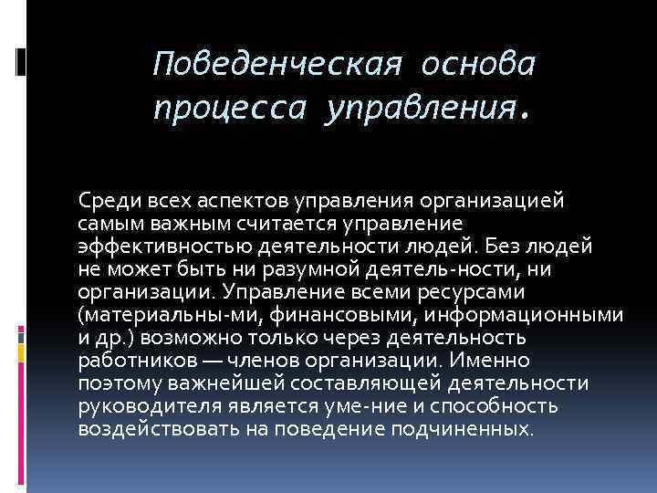 Поведенческая основа процесса управления. Среди всех аспектов управления организацией самым важным считается управление эффективностью
