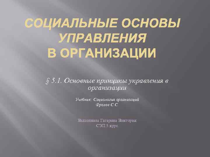 § 5. 1. Основные принципы управления в организации Учебник: Социология организаций Фролов С. С.