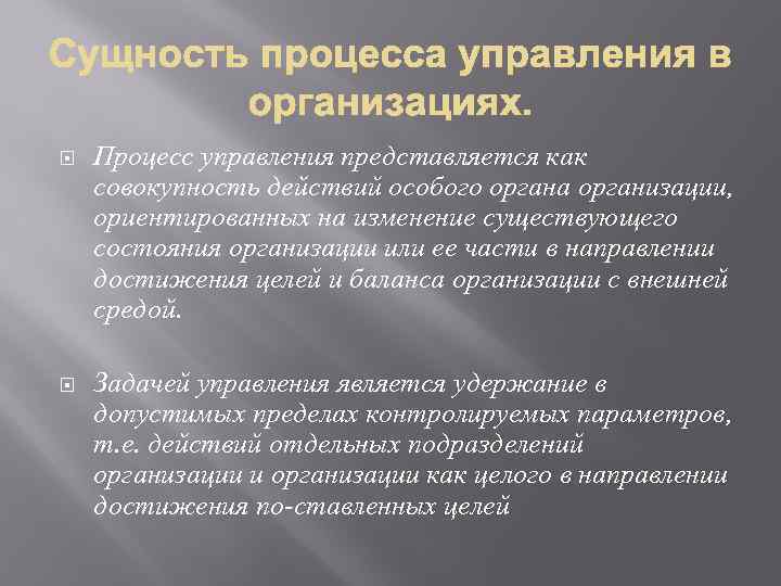  Процесс управления представляется как совокупность действий особого органа организации, ориентированных на изменение существующего
