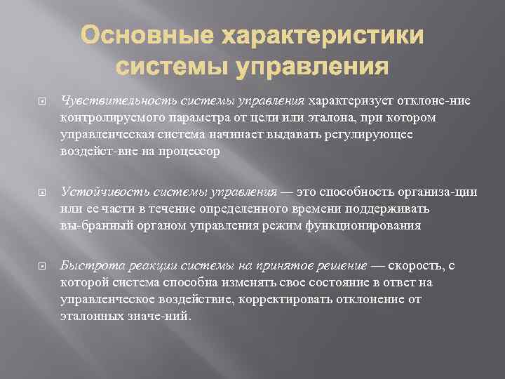  Чувствительность системы управления характеризует отклоне ние контролируемого параметра от цели или эталона, при