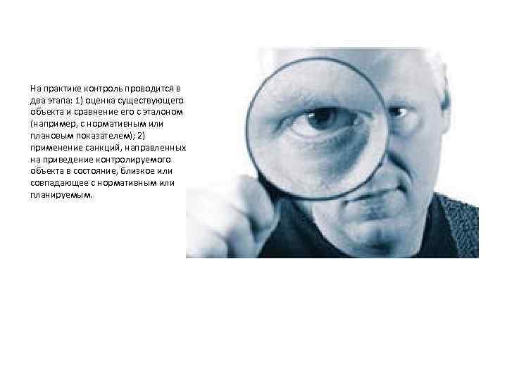 На практике контроль проводится в два этапа: 1) оценка существующего объекта и сравнение его