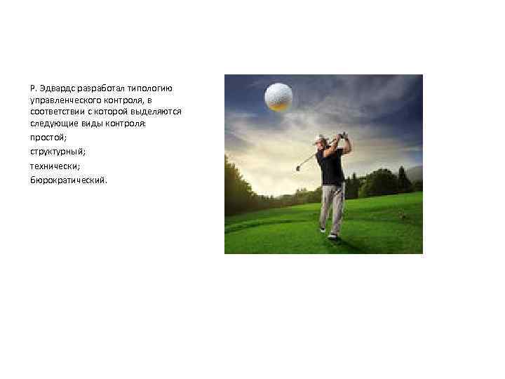 Р. Эдвардс разработал типологию управленческого контроля, в соответствии с которой выделяются следующие виды контроля: