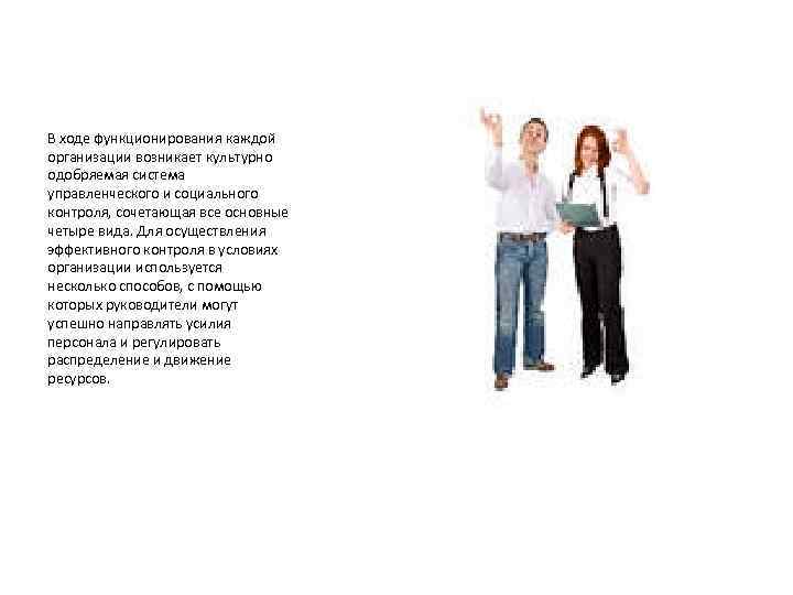 В ходе функционирования каждой организации возникает культурно одобряемая система управленческого и социального контроля, сочетающая