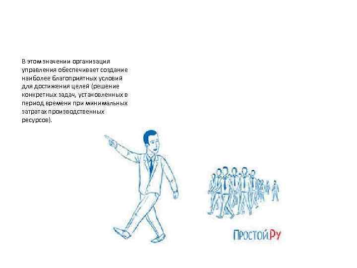 В этом значении организация управления обеспечивает создание наиболее благоприятных условий для достижения целей (решение