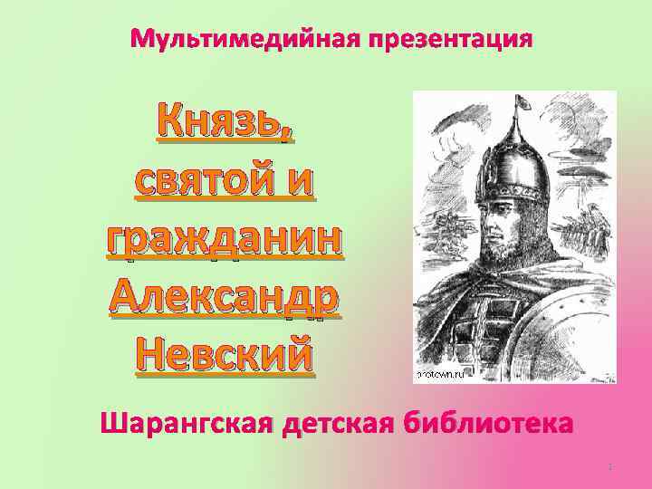 Презентация князей. Александр Невский мультимедийная презентация. Фон для презентации Невский. Детская энциклопедия Александр Невский.