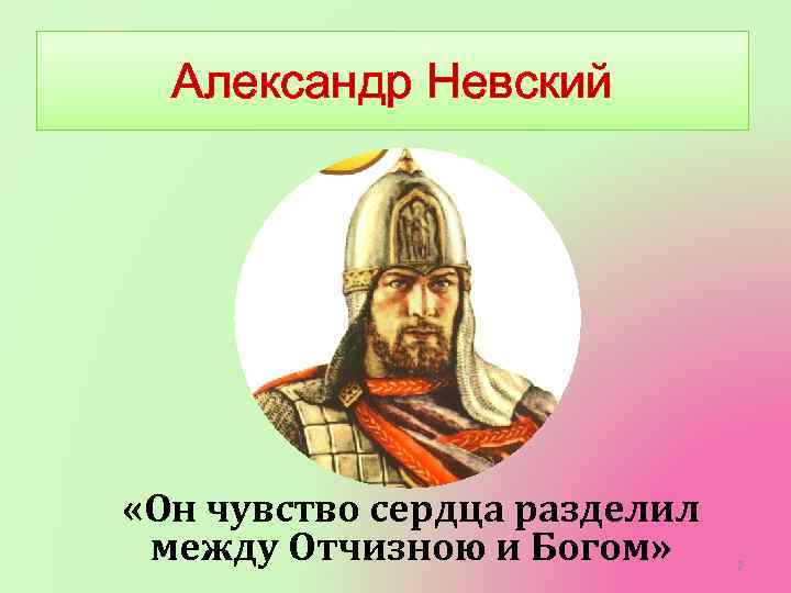 Александр Невский «Он чувство сердца разделил между Отчизною и Богом» 2 