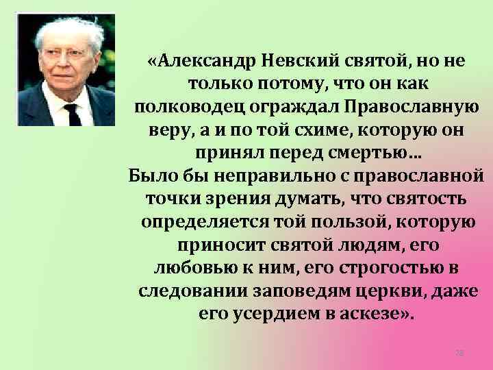  «Александр Невский святой, но не только потому, что он как полководец ограждал Православную