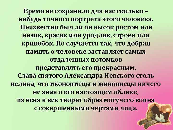 Время не сохранило для нас сколько – нибудь точного портрета этого человека. Неизвестно был