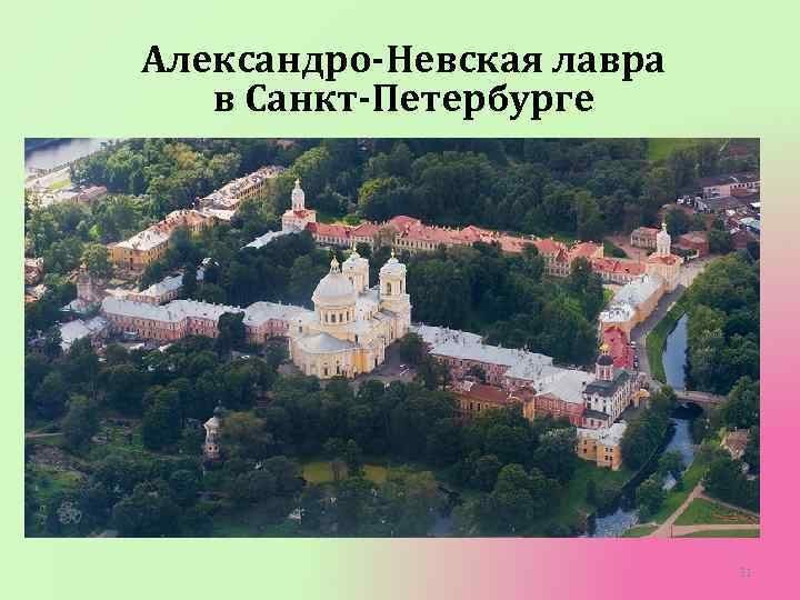 Александро-Невская лавра в Санкт-Петербурге 31 