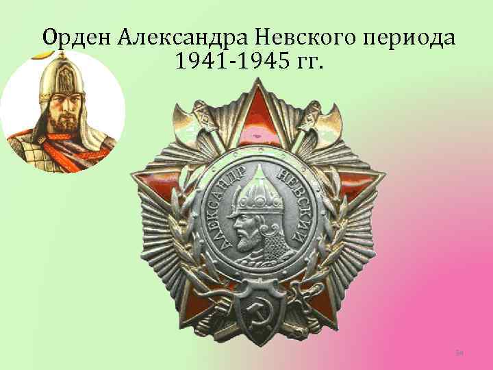 Орден Александра Невского периода 1941 -1945 гг. 34 