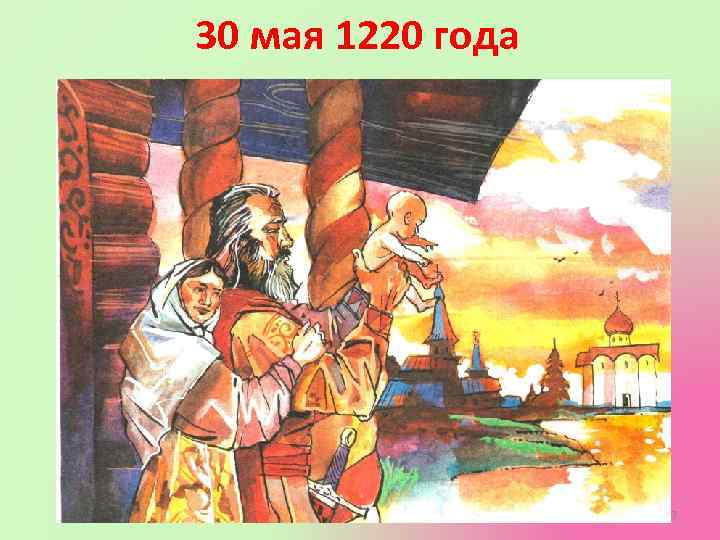 30 мая 1220 года 7 