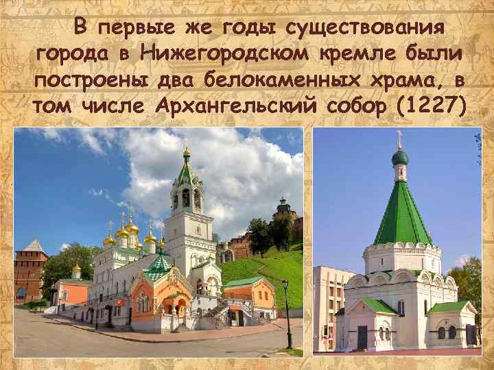 В первые же годы существования города в Нижегородском кремле были построены два белокаменных храма,