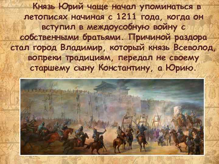 Князь Юрий чаще начал упоминаться в летописях начиная с 1211 года, когда он вступил