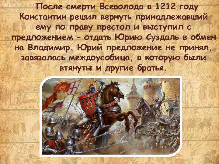 После смерти Всеволода в 1212 году Константин решил вернуть принадлежавший ему по праву престол