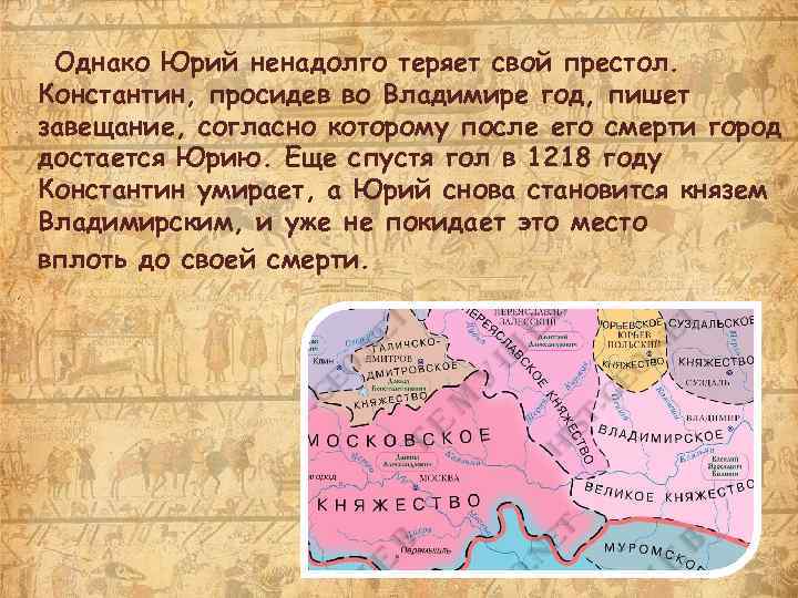 Однако Юрий ненадолго теряет свой престол. Константин, просидев во Владимире год, пишет завещание, согласно