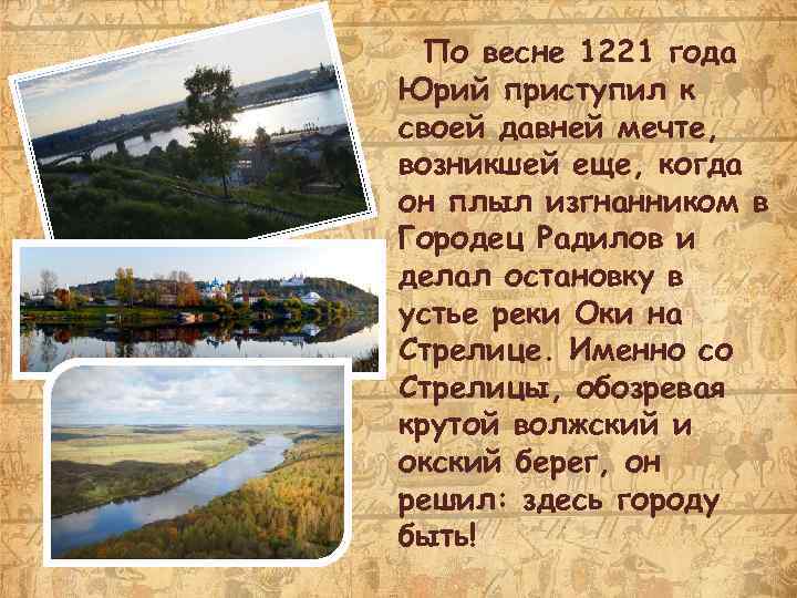 По весне 1221 года Юрий приступил к своей давней мечте, возникшей еще, когда он