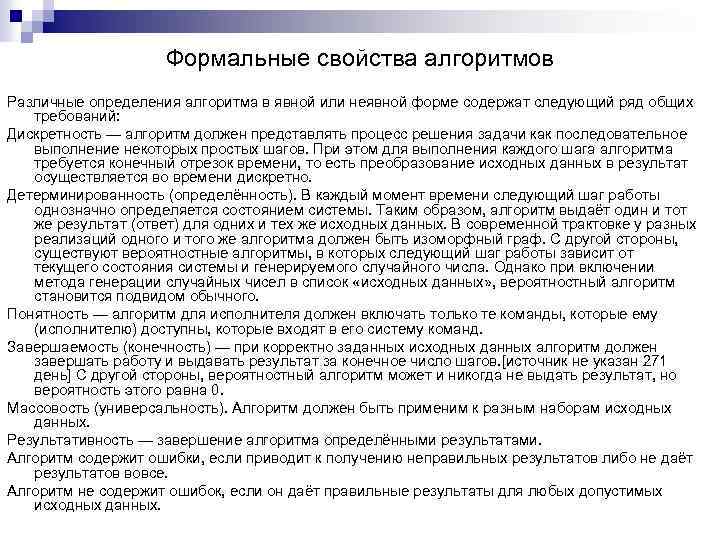 Формальные свойства алгоритмов Различные определения алгоритма в явной или неявной форме содержат следующий ряд