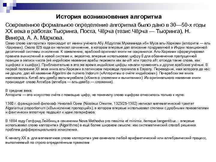История возникновения алгоритма Современное формальное определение алгоритма было дано в 30— 50 -х годы