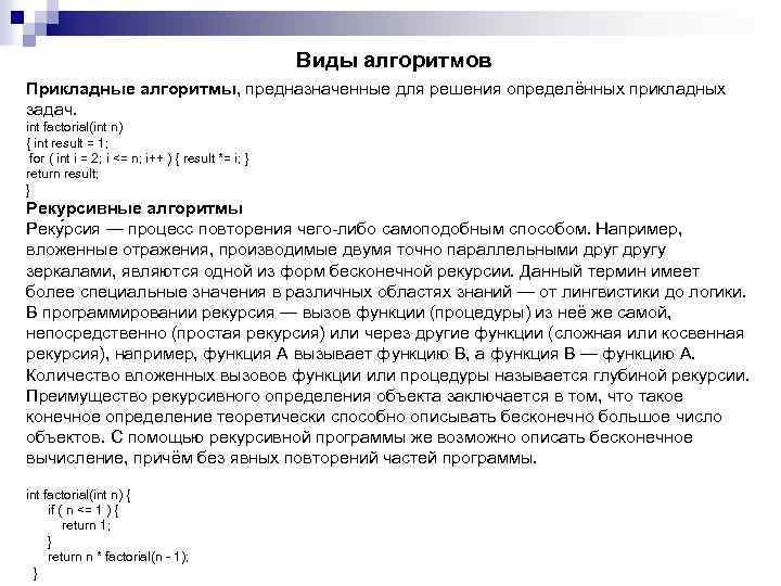 Виды алгоритмов Прикладные алгоритмы, предназначенные для решения определённых прикладных задач. int factorial(int n) {