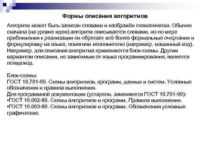 Формы описания алгоритмов Алгоритм может быть записан словами и изображён схематически. Обычно сначала (на