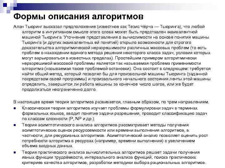 Формы описания алгоритмов Алан Тьюринг высказал предположение (известное как Тезис Чёрча — Тьюринга), что