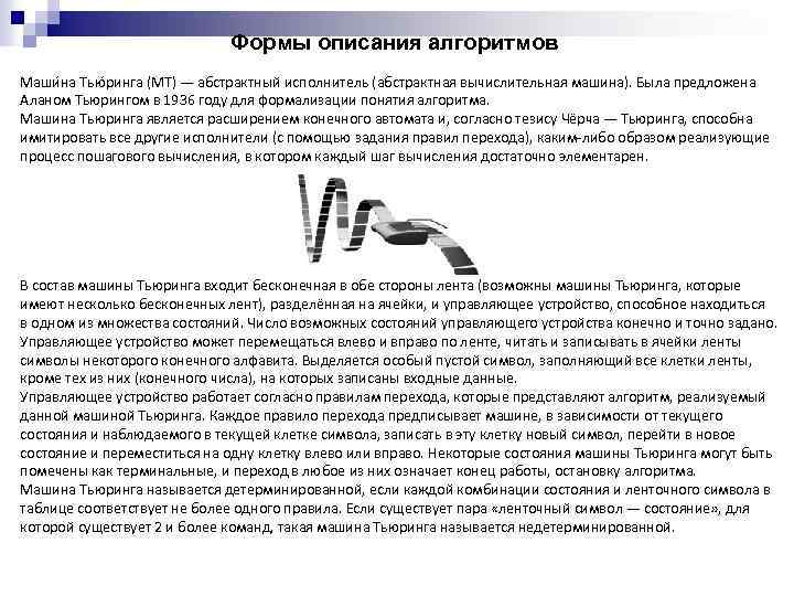 Формы описания алгоритмов Маши на Тью ринга (МТ) — абстрактный исполнитель (абстрактная вычислительная машина).