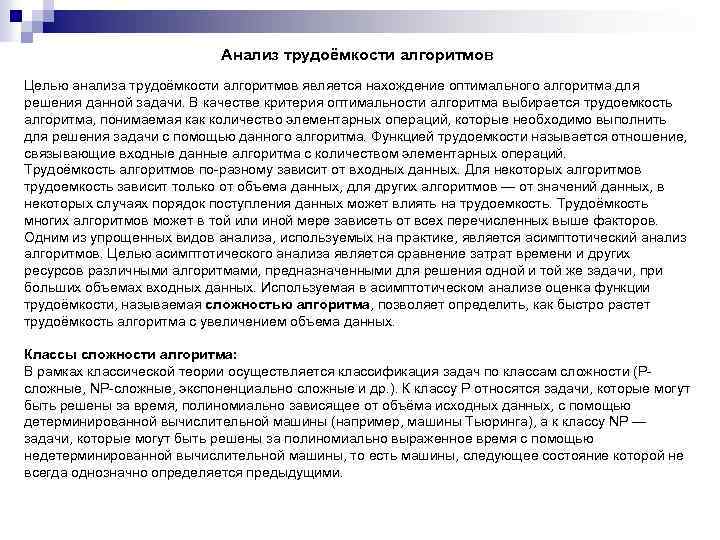 Анализ трудоёмкости алгоритмов Целью анализа трудоёмкости алгоритмов является нахождение оптимального алгоритма для решения данной