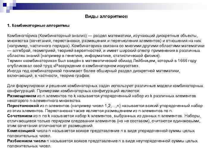 Виды алгоритмов 1. Комбинаторные алгоритмы Комбинато рика (Комбинаторный анализ) — раздел математики, изучающий дискретные