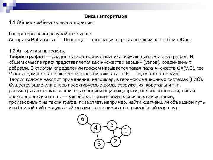 Виды алгоритмов 1. 1 Общие комбинаторные алгоритмы Генераторы псевдослучайных чисел: Алгоритм Робинсона — Шенстеда