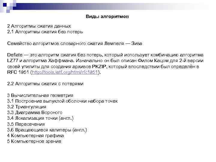 Виды алгоритмов 2 Алгоритмы сжатия данных 2. 1 Алгоритмы сжатия без потерь Семейство алгоритмов