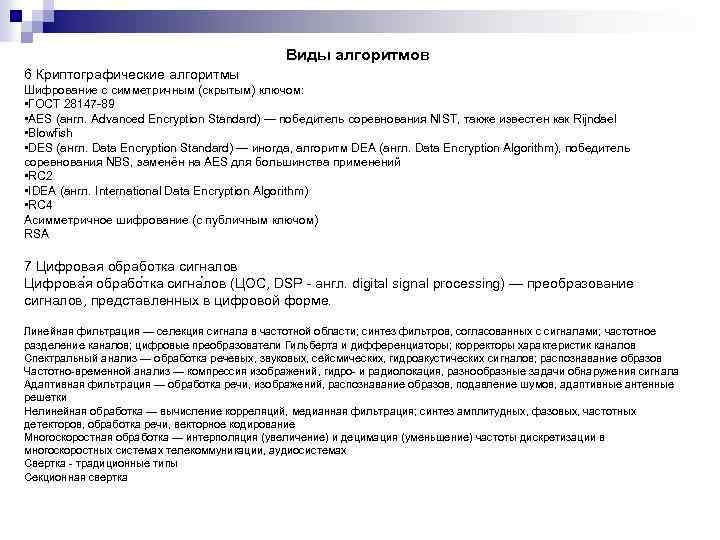 Виды алгоритмов 6 Криптографические алгоритмы Шифрование с симметричным (скрытым) ключом: • ГОСТ 28147 -89