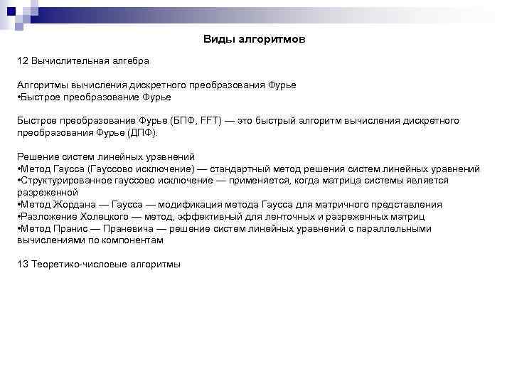 Виды алгоритмов 12 Вычислительная алгебра Алгоритмы вычисления дискретного преобразования Фурье • Быстрое преобразование Фурье