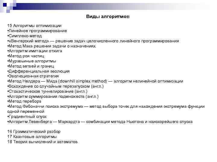 Виды алгоритмов 15 Алгоритмы оптимизации • Линейное программирование • Симплекс-метод • «Венгерский метод» —