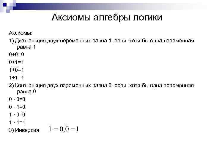 Логика относится к. К аксиомам алгебры логики относятся. Аксиомы, операции и законы алгебры логики .. Основные Аксиомы теоремы алгебры логики. Основные законы и Аксиомы алгебры логики таблица.