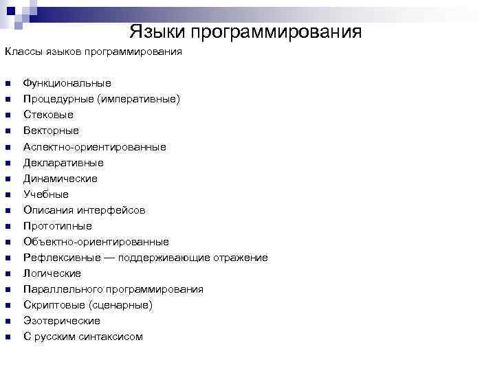 Языки программирования Классы языков программирования n n n n n Функциональные Процедурные (императивные) Стековые