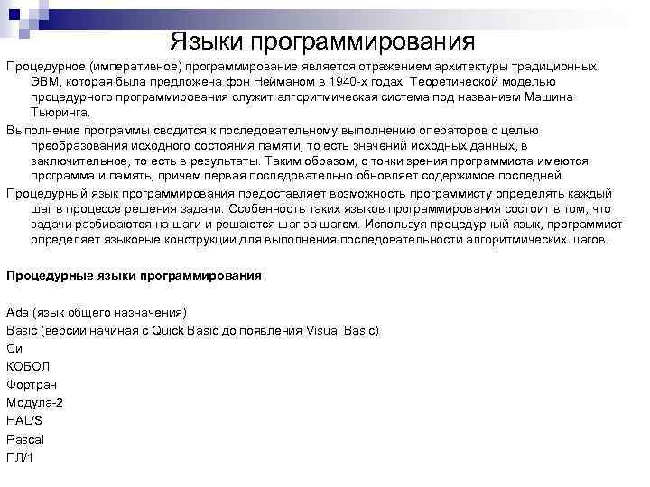Языки программирования Процедурное (императивное) программирование является отражением архитектуры традиционных ЭВМ, которая была предложена фон