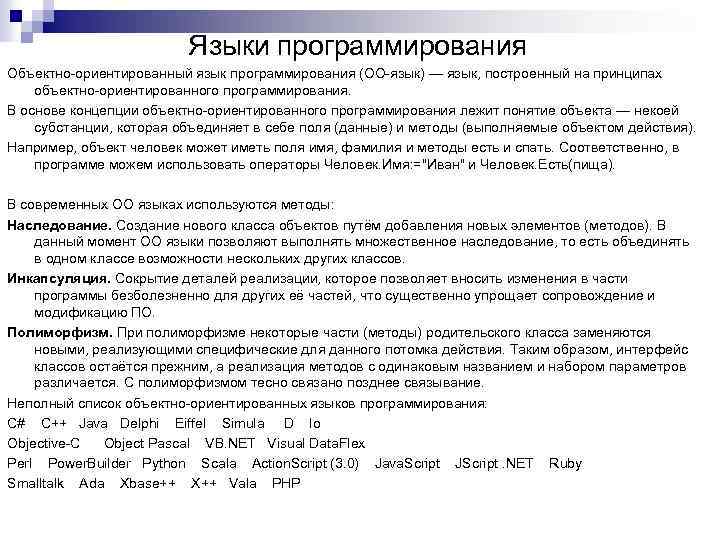 Языки программирования Объектно-ориентированный язык программирования (ОО-язык) — язык, построенный на принципах объектно-ориентированного программирования. В