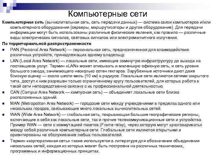 Компьютерные сети Компьютерная сеть (вычислительная сеть, сеть передачи данных) — система связи компьютеров и/или