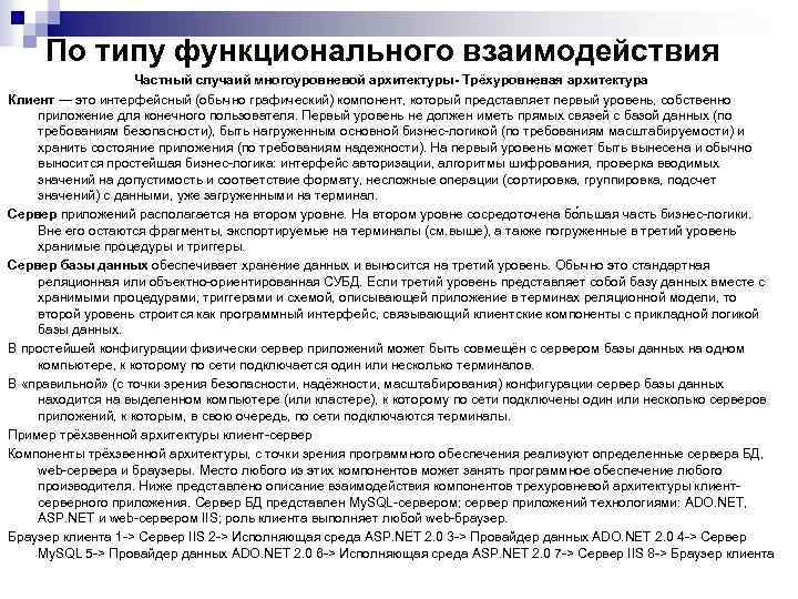 По типу функционального взаимодействия Частный случаий многоуровневой архитектуры- Трёхуровневая архитектура Клиент — это интерфейсный