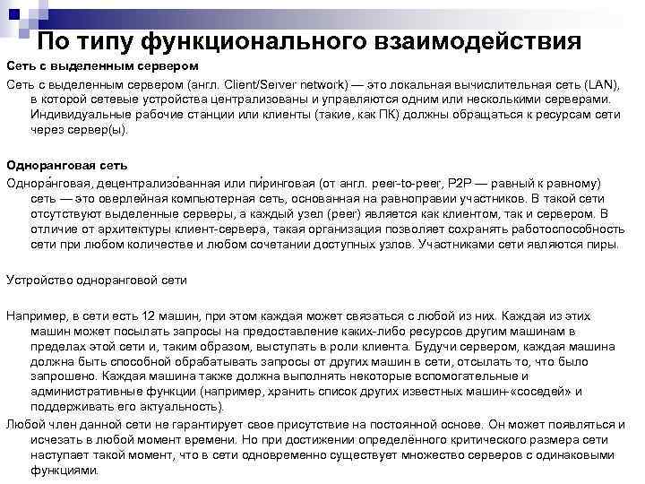 По типу функционального взаимодействия Сеть с выделенным сервером (англ. Client/Server network) — это локальная