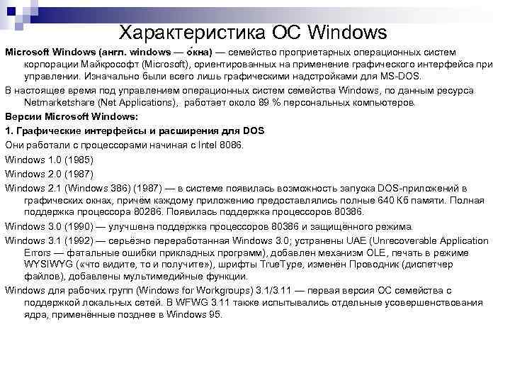 Какие характеристики имеют. Характеристики Windows. Характеристика ОС Windows. Основные характеристики операционной системы семейства Windows..