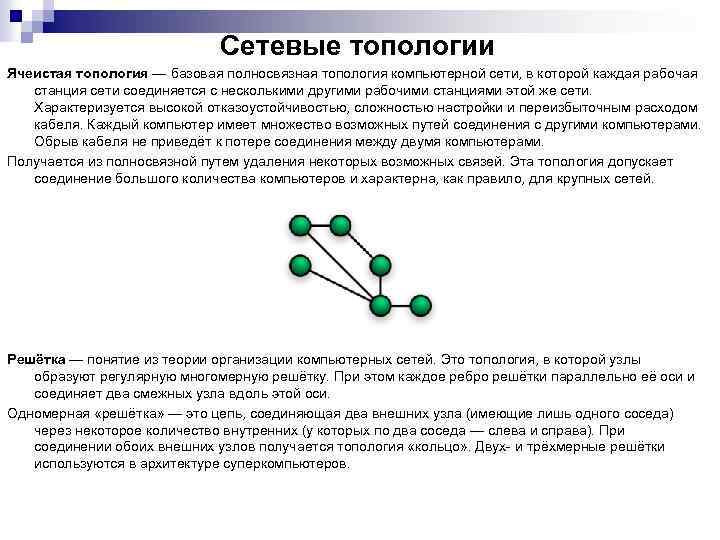 Сетевые топологии Ячеистая топология — базовая полносвязная топология компьютерной сети, в которой каждая рабочая