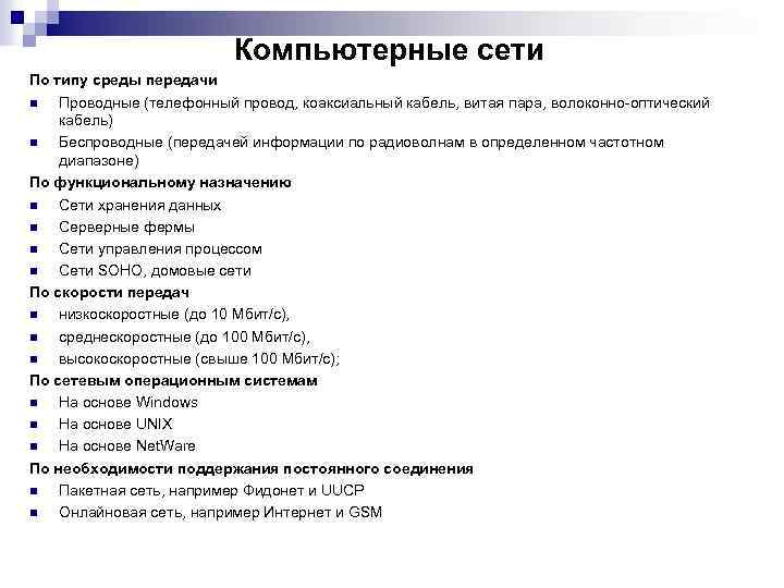 Компьютерные сети По типу среды передачи n Проводные (телефонный провод, коаксиальный кабель, витая пара,