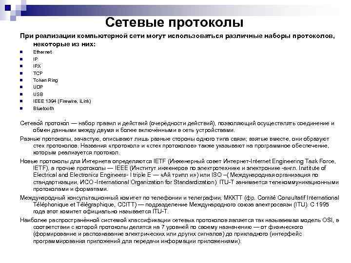 Сетевые протоколы При реализации компьютерной сети могут использоваться различные наборы протоколов, некоторые из них:
