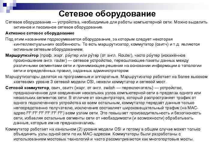 Сетевое оборудование — устройства, необходимые для работы компьютерной сети. Можно выделить активное и пассивное